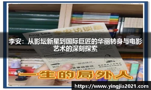 李安:从影坛新星到国际巨匠的华丽转身与电影艺术的深刻探索