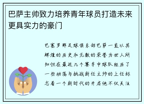 巴萨主帅致力培养青年球员打造未来更具实力的豪门