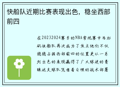 快船队近期比赛表现出色，稳坐西部前四