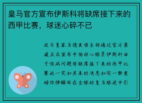 皇马官方宣布伊斯科将缺席接下来的西甲比赛，球迷心碎不已