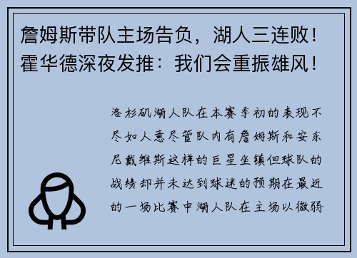 詹姆斯带队主场告负，湖人三连败！霍华德深夜发推：我们会重振雄风！