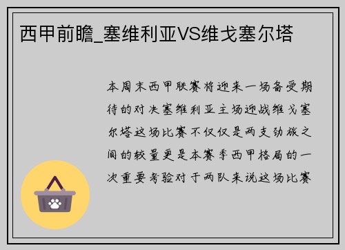 西甲前瞻_塞维利亚VS维戈塞尔塔