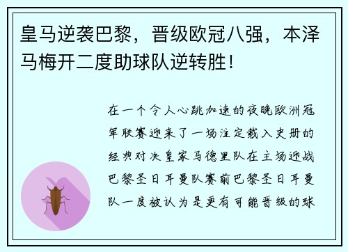 皇马逆袭巴黎，晋级欧冠八强，本泽马梅开二度助球队逆转胜！