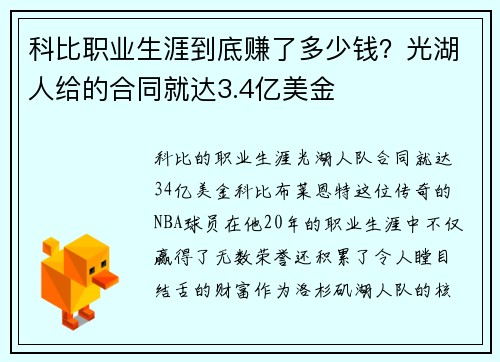 科比职业生涯到底赚了多少钱？光湖人给的合同就达3.4亿美金