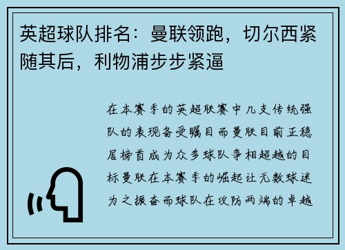 英超球队排名：曼联领跑，切尔西紧随其后，利物浦步步紧逼