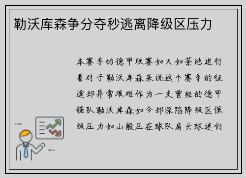 勒沃库森争分夺秒逃离降级区压力