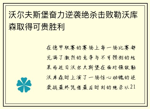 沃尔夫斯堡奋力逆袭绝杀击败勒沃库森取得可贵胜利