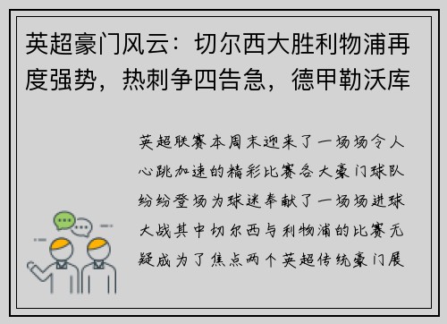 英超豪门风云：切尔西大胜利物浦再度强势，热刺争四告急，德甲勒沃库森狂胜