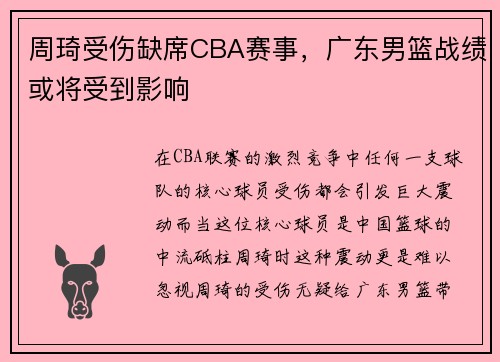 周琦受伤缺席CBA赛事，广东男篮战绩或将受到影响