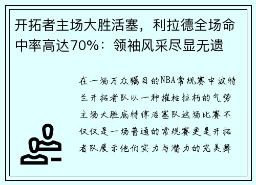 开拓者主场大胜活塞，利拉德全场命中率高达70%：领袖风采尽显无遗