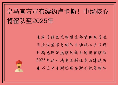 皇马官方宣布续约卢卡斯！中场核心将留队至2025年