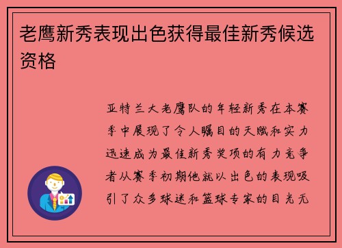 老鹰新秀表现出色获得最佳新秀候选资格