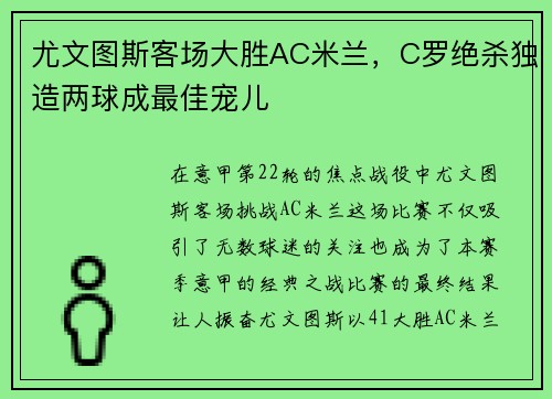 尤文图斯客场大胜AC米兰，C罗绝杀独造两球成最佳宠儿