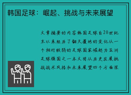 韩国足球：崛起、挑战与未来展望