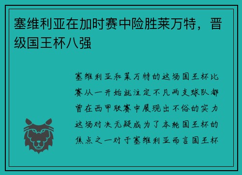 塞维利亚在加时赛中险胜莱万特，晋级国王杯八强