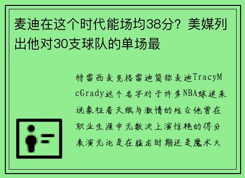 麦迪在这个时代能场均38分？美媒列出他对30支球队的单场最