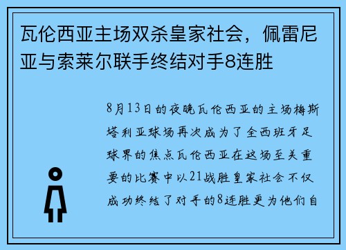 瓦伦西亚主场双杀皇家社会，佩雷尼亚与索莱尔联手终结对手8连胜