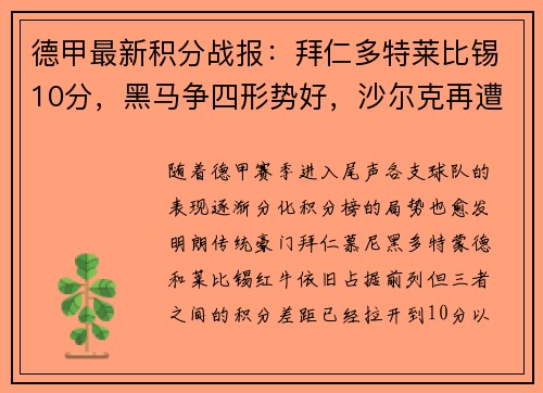 德甲最新积分战报：拜仁多特莱比锡10分，黑马争四形势好，沙尔克再遭重创