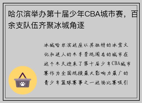 哈尔滨举办第十届少年CBA城市赛，百余支队伍齐聚冰城角逐