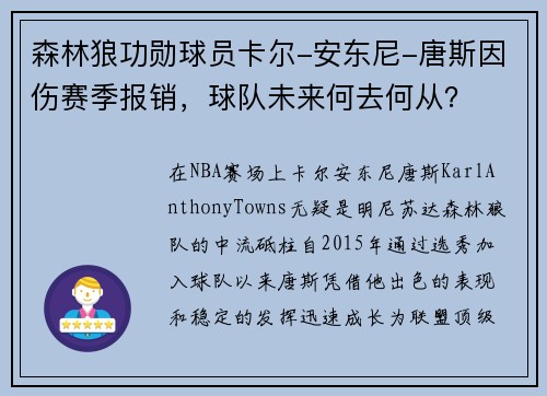 森林狼功勋球员卡尔-安东尼-唐斯因伤赛季报销，球队未来何去何从？