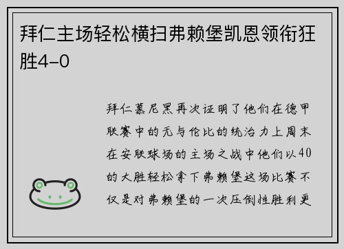 拜仁主场轻松横扫弗赖堡凯恩领衔狂胜4-0