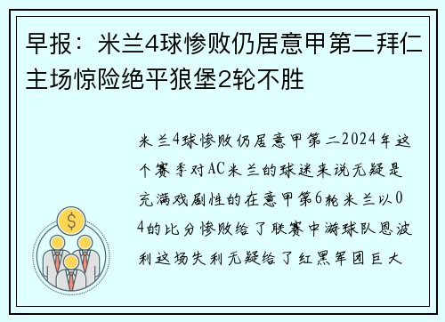 早报：米兰4球惨败仍居意甲第二拜仁主场惊险绝平狼堡2轮不胜