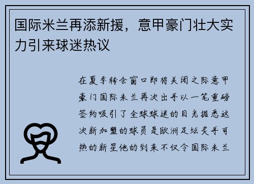 国际米兰再添新援，意甲豪门壮大实力引来球迷热议