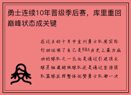 勇士连续10年晋级季后赛，库里重回巅峰状态成关键