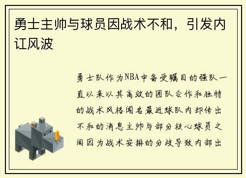 勇士主帅与球员因战术不和，引发内讧风波