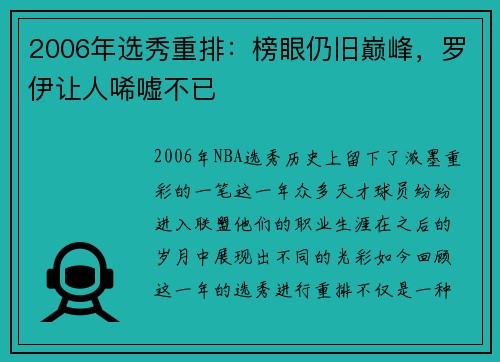 2006年选秀重排：榜眼仍旧巅峰，罗伊让人唏嘘不已