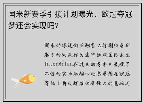 国米新赛季引援计划曝光，欧冠夺冠梦还会实现吗？