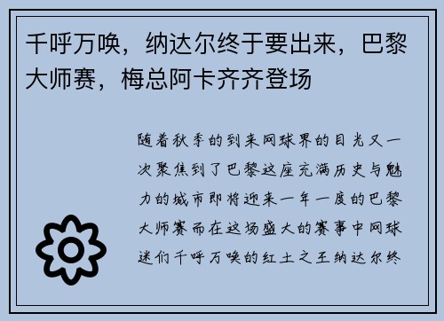 千呼万唤，纳达尔终于要出来，巴黎大师赛，梅总阿卡齐齐登场