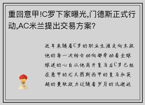 重回意甲!C罗下家曝光,门德斯正式行动,AC米兰提出交易方案？