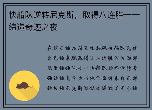 快船队逆转尼克斯，取得八连胜——缔造奇迹之夜