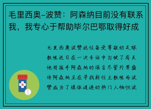 毛里西奥-波赞：阿森纳目前没有联系我，我专心于帮助毕尔巴鄂取得好成绩