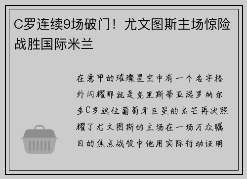 C罗连续9场破门！尤文图斯主场惊险战胜国际米兰