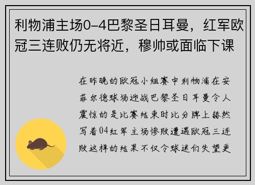 利物浦主场0-4巴黎圣日耳曼，红军欧冠三连败仍无将近，穆帅或面临下课风险