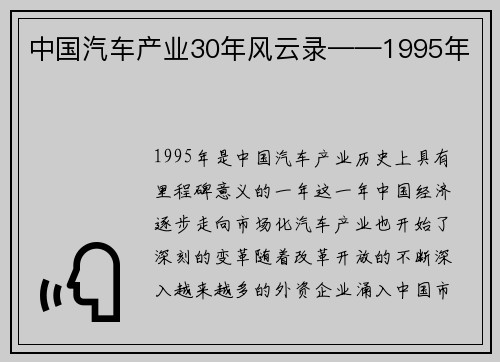 中国汽车产业30年风云录——1995年