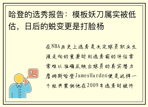 哈登的选秀报告：模板妖刀属实被低估，日后的蜕变更是打脸杨