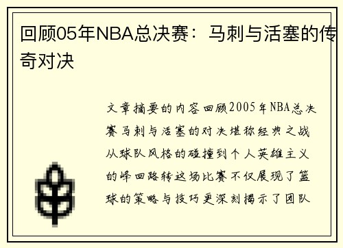 回顾05年NBA总决赛：马刺与活塞的传奇对决