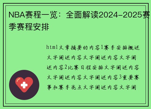 NBA赛程一览：全面解读2024-2025赛季赛程安排