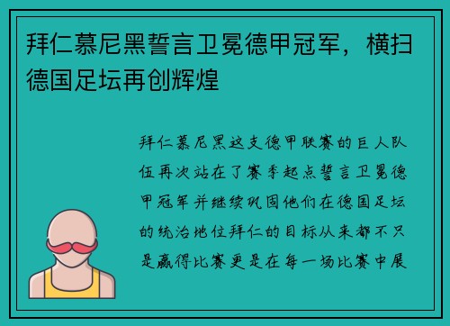 拜仁慕尼黑誓言卫冕德甲冠军，横扫德国足坛再创辉煌