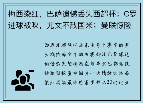 梅西染红，巴萨遗憾丢失西超杯；C罗进球被吹，尤文不敌国米；曼联惊险平局，英超争冠激烈