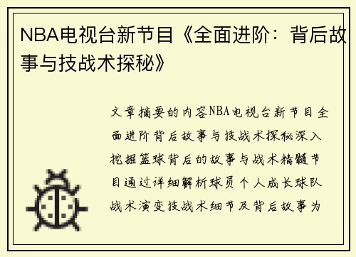 NBA电视台新节目《全面进阶：背后故事与技战术探秘》