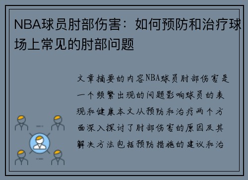 NBA球员肘部伤害：如何预防和治疗球场上常见的肘部问题