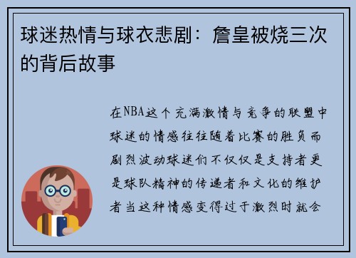 球迷热情与球衣悲剧：詹皇被烧三次的背后故事