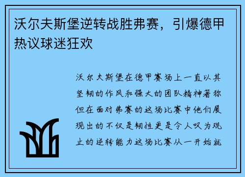 沃尔夫斯堡逆转战胜弗赛，引爆德甲热议球迷狂欢