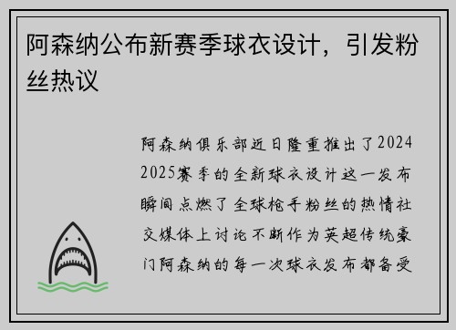 阿森纳公布新赛季球衣设计，引发粉丝热议