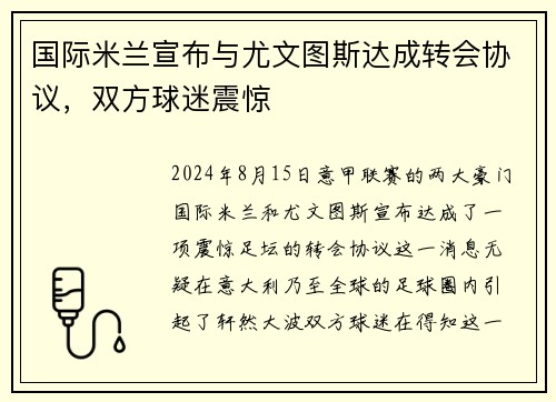 国际米兰宣布与尤文图斯达成转会协议，双方球迷震惊