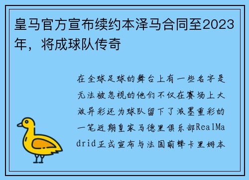 皇马官方宣布续约本泽马合同至2023年，将成球队传奇